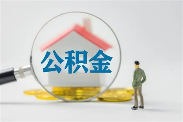 崇左无房证明就能提取公积金吗（无房证明就可以提取公积金?）