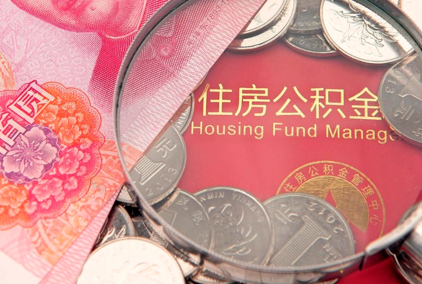 崇左怎么把封存的公积金解封（怎么解除封存的公积金）